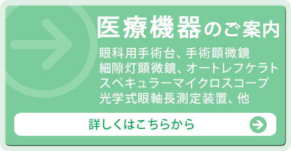 医療機器のご案内