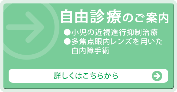 自由診療のご案内