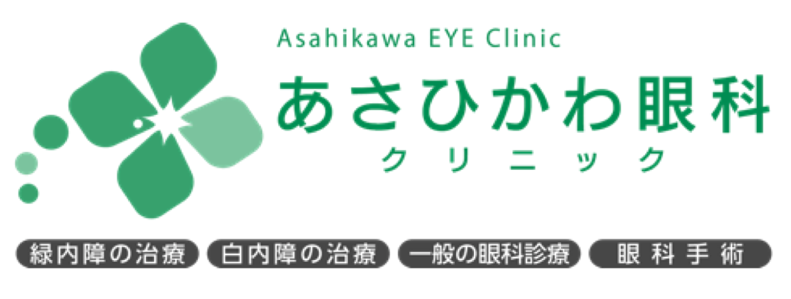 あさひかわ眼科 公式 緑内障 白内障治療専門サイト 旭川駅すぐ