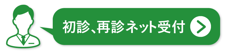 初診、再診ネット受付はこちら